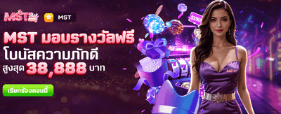 MST แจกรางวัลใหญ่ ฟรีทุกวัน